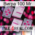 Вигра 100 Мг 33